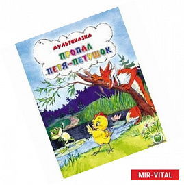 Пропал Петя-петушок