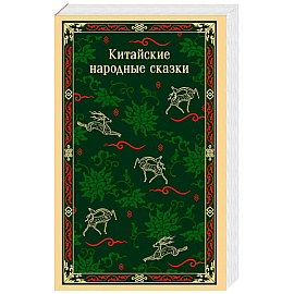 Китайские народные сказки