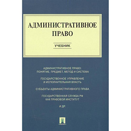 Административное право.Учебник