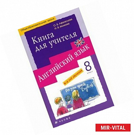 Английский язык. 4-й год обучения. 8 класс. Книга для учителя