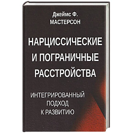 Нарциссические и пограничные расстройства. Интегрированный подход к развитию