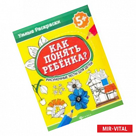 Как понять ребенка? Рисуночные тесты для детей 5+
