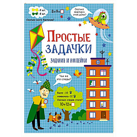 Простые задачки: задания и наклейки