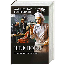 Шеф-повар (трилогия в одном томе)