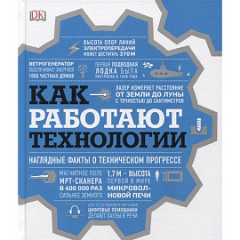 Как работают технологии. Наглядные факты о техническом прогрессе
