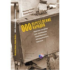 Переселение народов. Краткое пособие для понимания современного миграционного кризиса