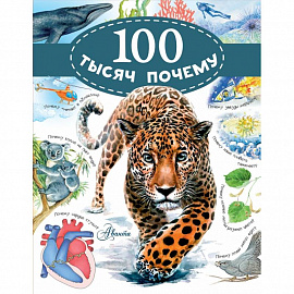 100 тысяч почему