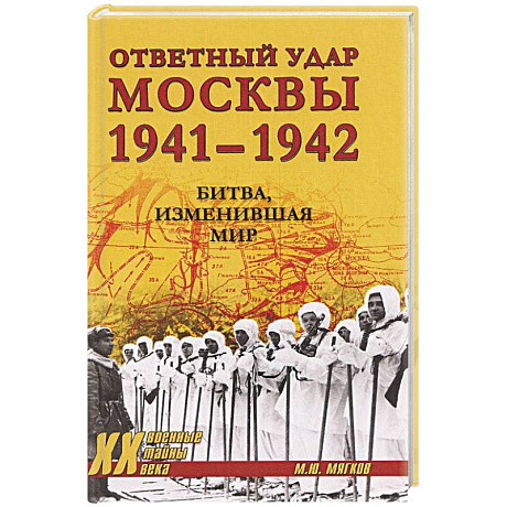 Фото Ответный удар Москвы 1941-1942. Битва,изменившая мир