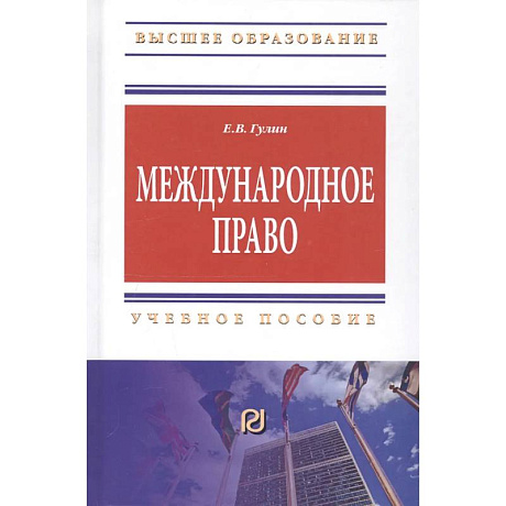 Фото Международное право: Учебное пособие