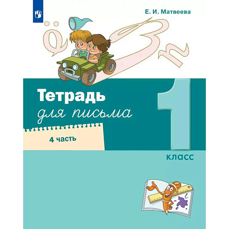 Фото Тетрадь для письма 1 класс. Часть 4