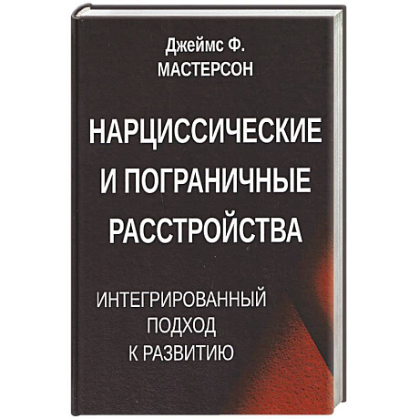 Фото Нарциссические и пограничные расстройства. Интегрированный подход к развитию