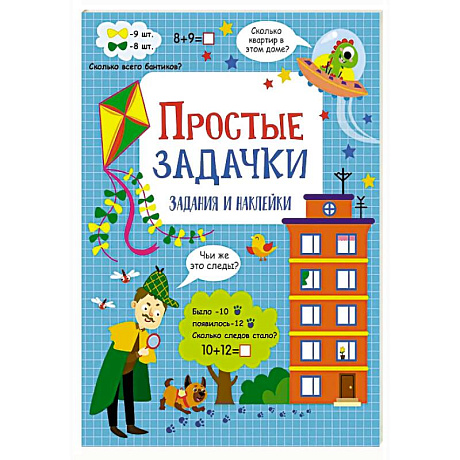 Фото Простые задачки: задания и наклейки