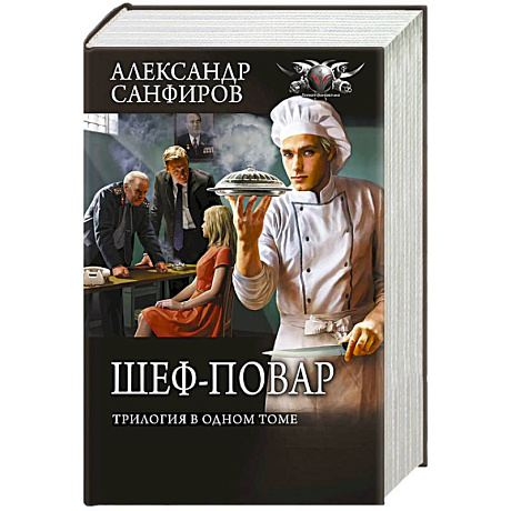 Фото Шеф-повар (трилогия в одном томе)