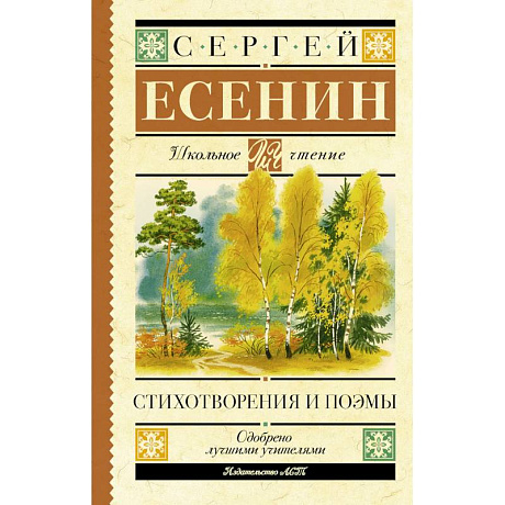 Фото Есенин С.А. Стихотворения и поэмы