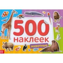 500 наклеек. Животные