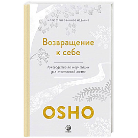 Возвращение к себе: Руководство по медитации для счастливой жизни