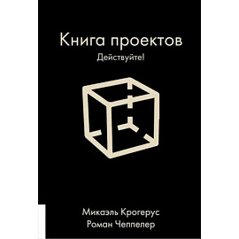 Книга проектов. Действуйте!