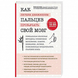 Как легким движением пальцев прокачать свой мозг. Уникальная японская методика тренировки мышления