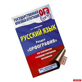 ОГЭ. Русский язык. Раздел 'Орфография' на основном государственном экзамене