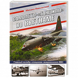 Самолеты-«ганшипы» во Вьетнаме: Главный калибр «спецназа» американских ВВС