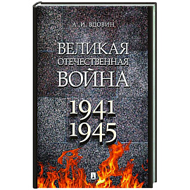 Великая Отечественная война. Учебное пособие