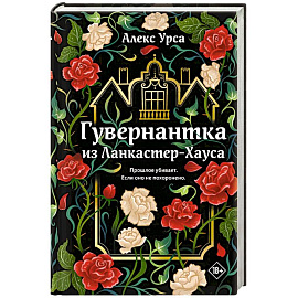 Гувернантка из Ланкастер-Хауса (ретеллинг «Джейн Эйр» в жанре магического детектива)