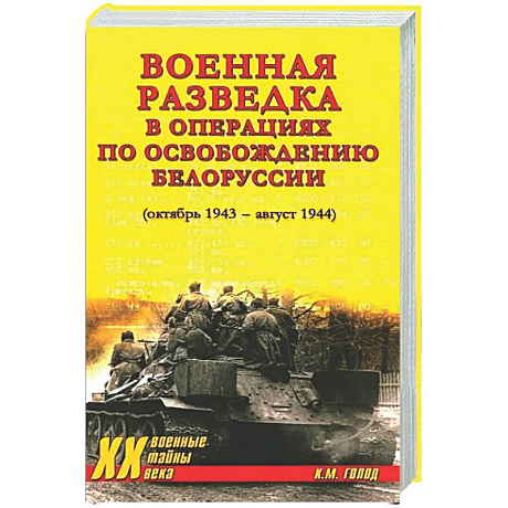 Фото Военная разведка в операциях по освобождению Белоруссии (октябрь1943-август 1944)