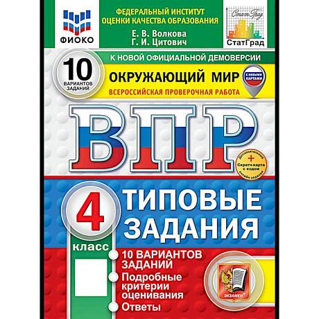 Фото ВПР. Окружающий мир. 4 кл. 10 вариантов. Типовые задания. ФГОС