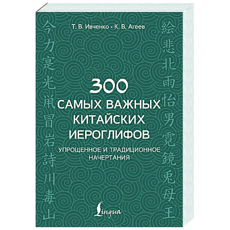 Фото 300 самых важных китайских иероглифов: упрощенное и традиционное начертания