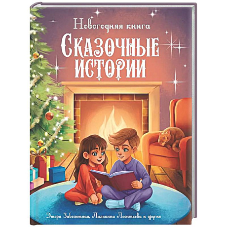 Фото Новогодняя книга. Сказочные истории