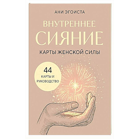 Фото Внутреннее сияние. Карты женской силы