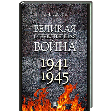 Фото Великая Отечественная война. Учебное пособие