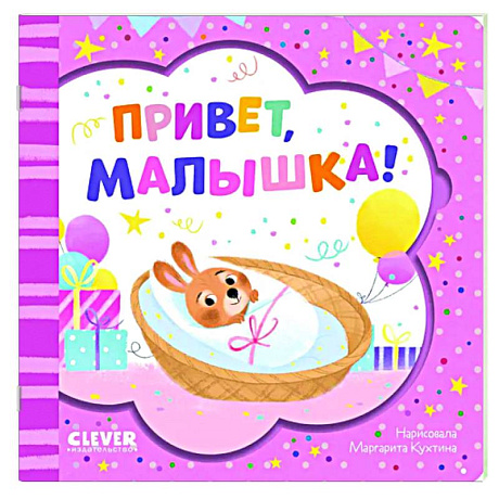 Фото Привет, малышка!