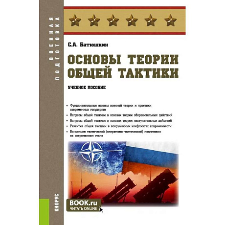 Фото Основы теории общей тактики: Учебное пособие
