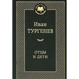 Отцы и дети