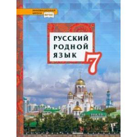 Русский родной язык. 7 класс. Учебник. ФГОС