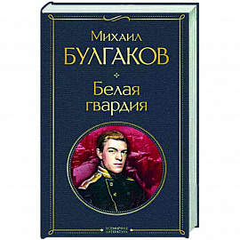 Белая гвардия