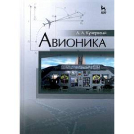 Авионика. Учебное пособие