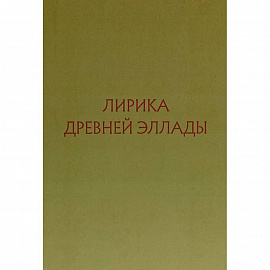 Лирика Древней Эллады в переводах русских поэтов