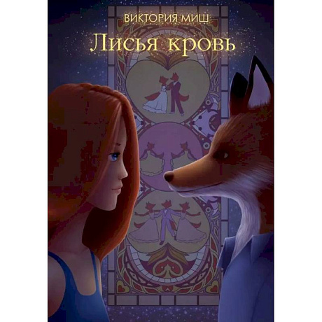 Фото Лисья кровь