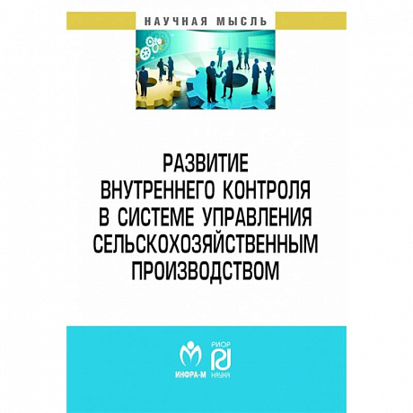 Фото Развитие внутреннего контроля в системе управления сельскохозяйственным производством