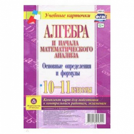 Фото Алгебра и начала математического анализа. 10-11 классы. Основные определения и формулы. Компл. Карт