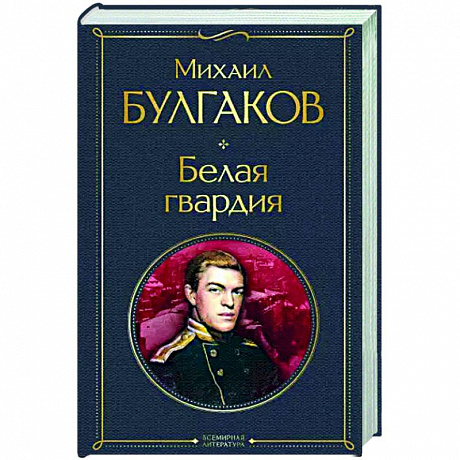 Фото Белая гвардия