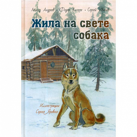 Фото Жила на свете собака