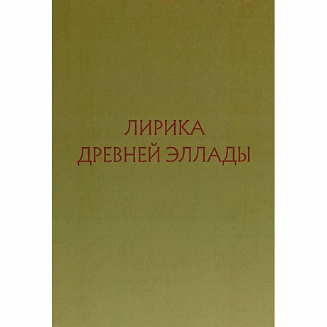 Фото Лирика Древней Эллады в переводах русских поэтов