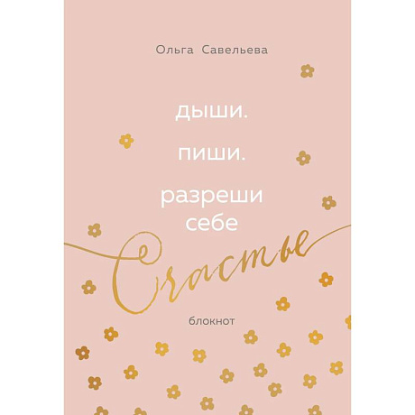 Фото Дыши. Пиши. Разреши себе счастье. Блокнот от Ольги Савельевой (розовый)