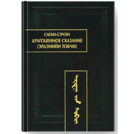 Фото Драгоценное сказание (Эрдэнийн тобчи)