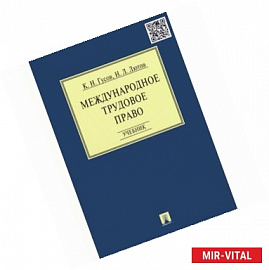 Международное трудовое право. Учебник