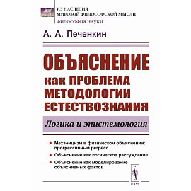 Объяснение как проблема методологии естествознания: Логика и эпистемология