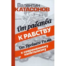 От рабства к рабству. От Древнего Рима к современному капитализму